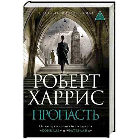 Классика зарубежного детектива, книга Пропасть купить по скидке