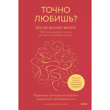 Психология отношений, книга Точно любишь? Надежные отношения вопреки тревожной привязанности купить по скидке
