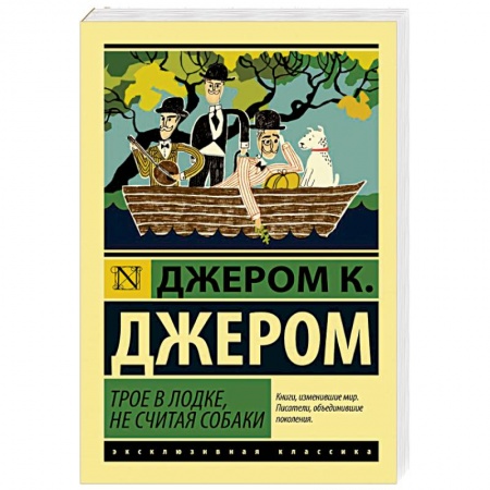 Зарубежная классика, книга Трое в лодке, не считая собаки купить по скидке