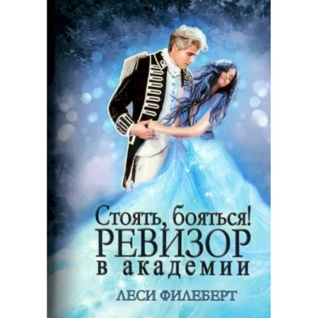 Русское фэнтези, книга Стоять, бояться! Ревизор в академии купить по скидке