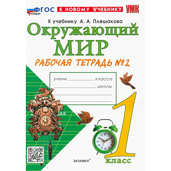 Окружающий мир. 1 класс. Рабочая тетрадь. Часть 2. К учебнику А.А. Плешакова. ФГОС