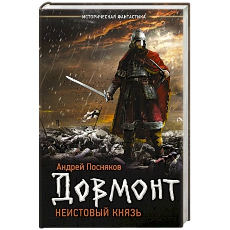 Историческая фантастика и фэнтези, книга Неистовый князь купить по скидке