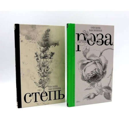 Русская классика, книга Роза. Степь (комплект из 2-х книг) купить по скидке
