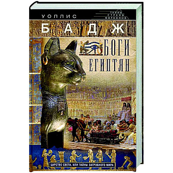 Боги египтян. Царство света, или Тайны загробного мира