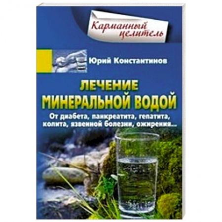 Витамины, минералы, камни. Соль. Глина, книга Лечение минеральной водой. От диабета, панкреатита, гепатита, колита, язвенной болезни, ожирения... купить по скидке