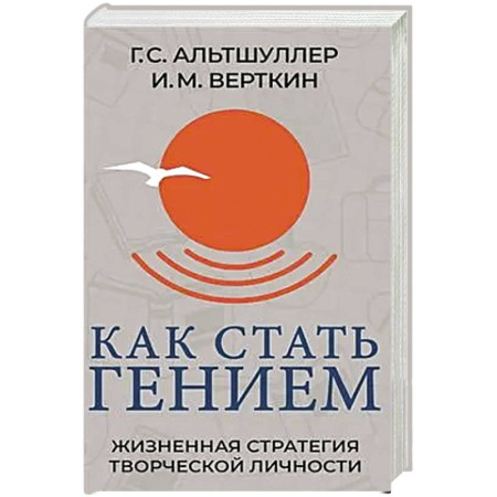Способности и одаренность, книга Как стать гением. Жизненная стратегия творческой личности купить по скидке
