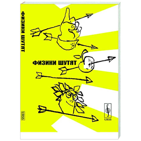 Афоризмы, юмор, сатира, книга Физики шутят купить по скидке