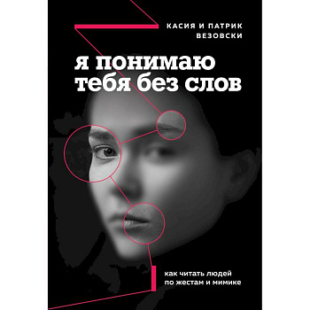 Я понимаю тебя без слов. Как читать людей по жестам и мимике
