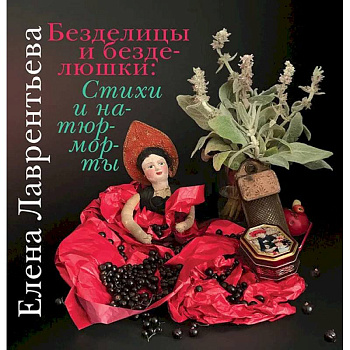 Безделицы и безделюшки. Стихи и натюрморты Безделицы и безделюшки. Стихи и натюрморты