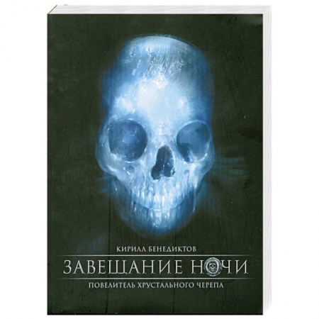 Книги, книга Завещание ночи купить по скидке