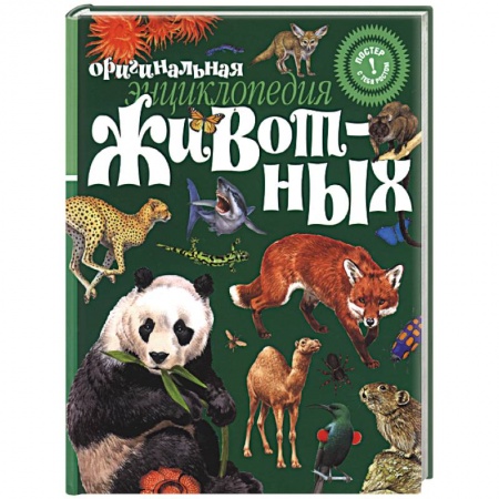 Книги, книга Оригинальная энциклопедия животных купить по скидке