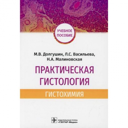 Генетика. Микробиология, книга Практическая гистология: гистохимия купить по скидке