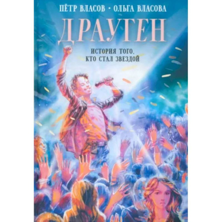 Приключения. Детективы, книга Драуген. История того, кто стал звездой купить по скидке