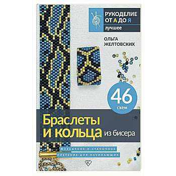 Браслеты и кольца из бисера. Мозаичное и станочное плетение для начинающих. 46 схем