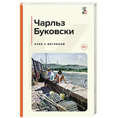 Зарубежная классика, книга Хлеб с ветчиной купить по скидке
