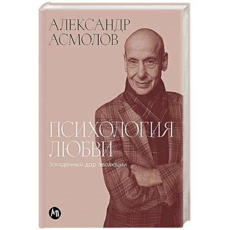Психология отношений, книга Психология любви: Загадочный дар эволюции купить по скидке