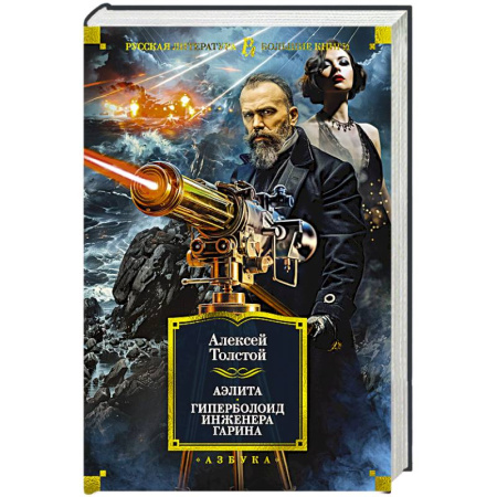 Русская классика, книга Аэлита.Гиперболоид инженера Гарина купить по скидке