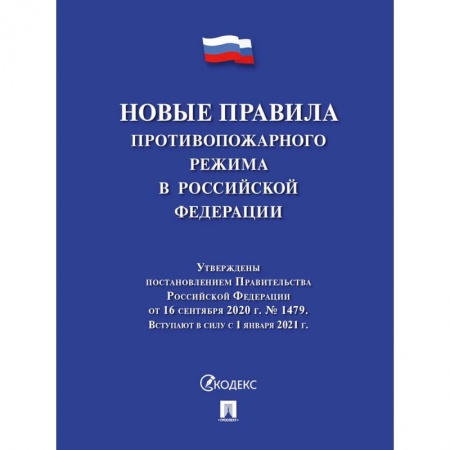 Право. Юриспруденция, книга Новые правила противопожарного режима в РФ купить по скидке