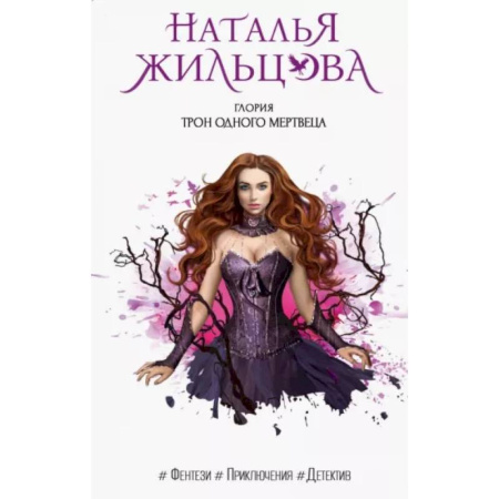 Русское фэнтези, книга Глория. Трон одного мертвеца купить по скидке