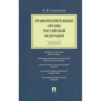 Правоохранительные органы Российской Федерации. Курс лекций. Учебное пособие