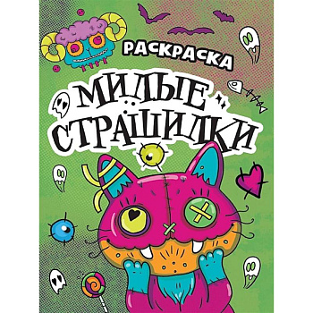 Милые страшилки