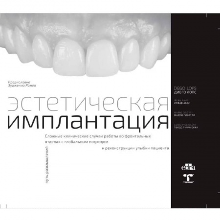 Стоматология, книга Эстетическая имплантация купить по скидке