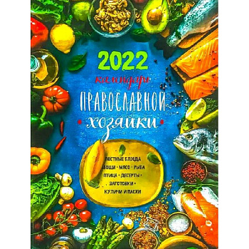 Календарь Православной хозяйки на 2022 год