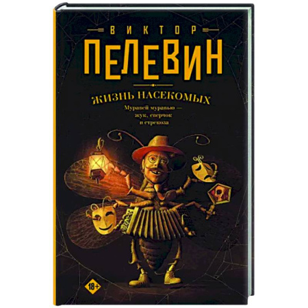 Русская современная проза, книга Жизнь насекомых купить по скидке