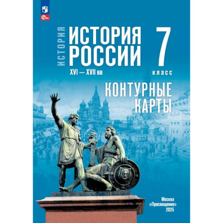 История, книга История. История России. XVI—XVII вв. 7 класс. Контурные карты (к госучебнику) купить по скидке