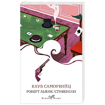 Клуб самоубийц Клуб самоубийц