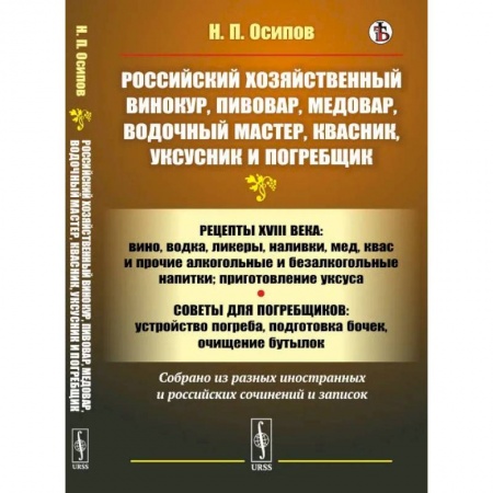 Блюда на каждый день, книга Российский хозяйственный винокур, пивовар, медовар, водочный мастер, квасник, уксусник и погребщик купить по скидке