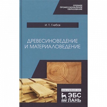 Древесиноведение и материаловедение. Учебник