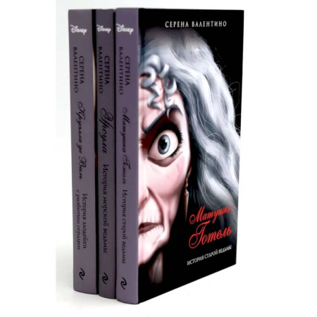 Мистика. Фантастика. Фэнтези, книга Матушка Готель. Урсула. Круэлла де Виль (комплект из 3-х книг) купить по скидке