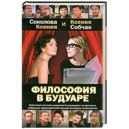 Книги, книга Философия в будуаре купить по скидке