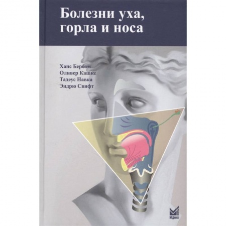 Фармакология. Рецептура. Токсикология, книга Болезни уха, горла и носа купить по скидке