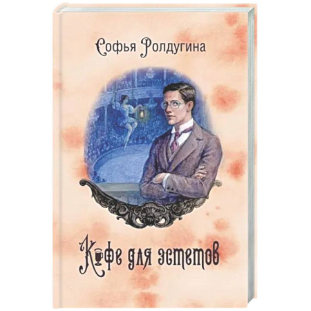 Отечественный женский детектив, книга Кофейные истории 7: Кофе для эстетов (с автографом) купить по скидке