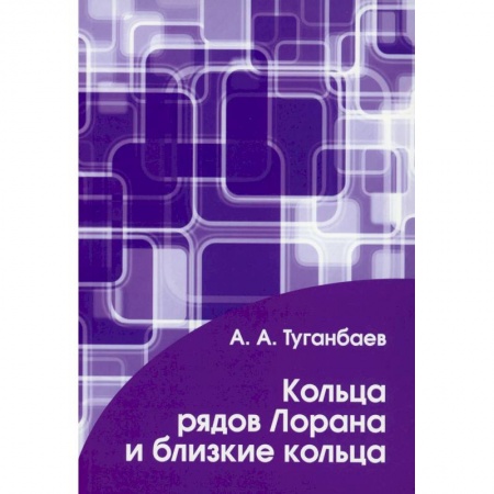 Математика, книга Кольца рядов Лорана и близкие кольца купить по скидке