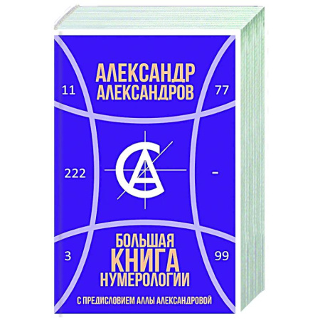 Хиромантия, нумерология, книга Большая книга нумерологии купить по скидке