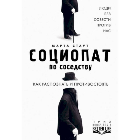 Психология отношений, книга Социопат по соседству. Люди без совести против нас. Как распознать и противостоять купить по скидке