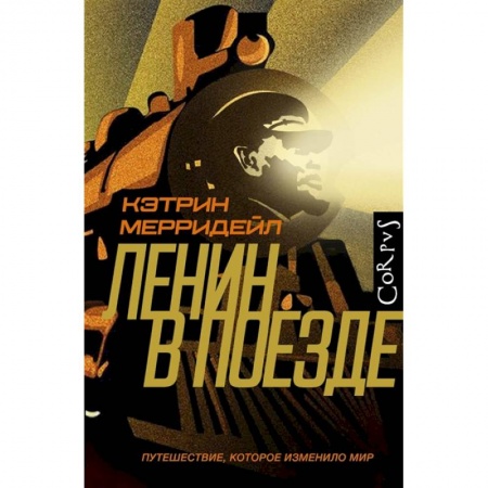 От Руси до России, книга Ленин в поезде купить по скидке