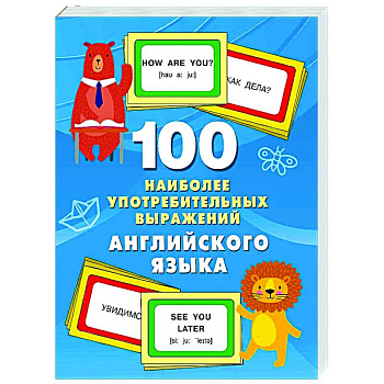 100 наиболее употребительных выражений английского языка