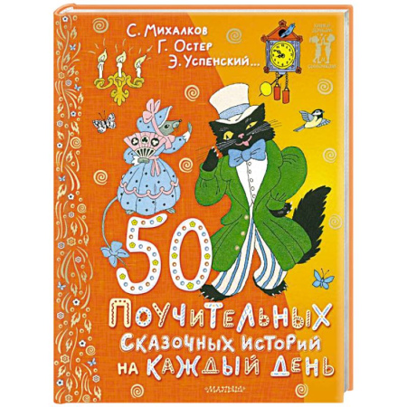 Сказки отечественных писателей, книга 50 поучительных сказочных историй на каждый день купить по скидке