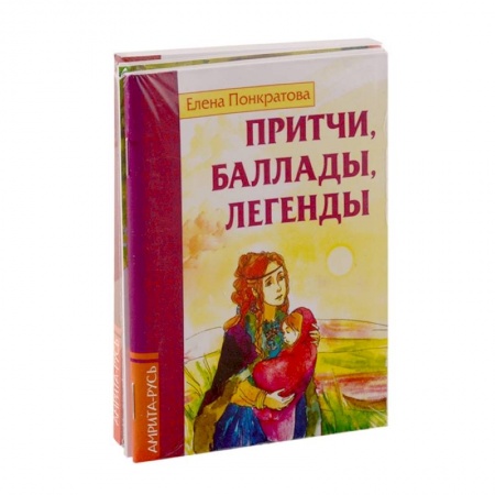 Афоризмы, юмор, сатира, книга Басни, притчи, легенды Елены Понкратовой (к-т из 3-х книг) купить по скидке