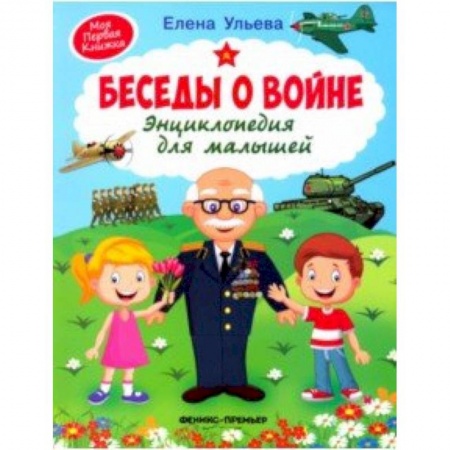 История России, книга Беседы о войне. Энциклопедия для малышей купить по скидке