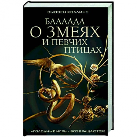 Зарубежное фэнтези, книга Баллада о змеях и певчих птицах купить по скидке
