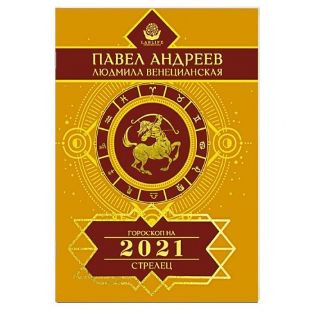Гороскопы, книга Стрелец. Гороскоп 2021 купить по скидке