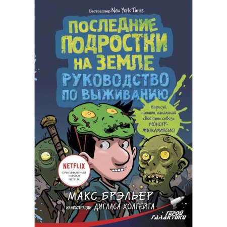Мистика. Фантастика. Фэнтези, книга Последние подростки на Земле. Руководство по выживанию купить по скидке