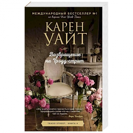Зарубежный любовный роман, книга Возвращение на Трэдд-стрит купить по скидке