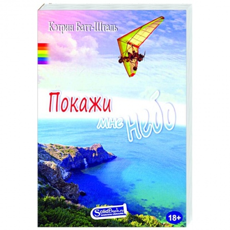 Зарубежный любовный роман, книга Покажи мне небо купить по скидке