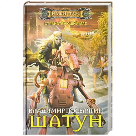 Боевая фантастика, книга Шатун купить по скидке